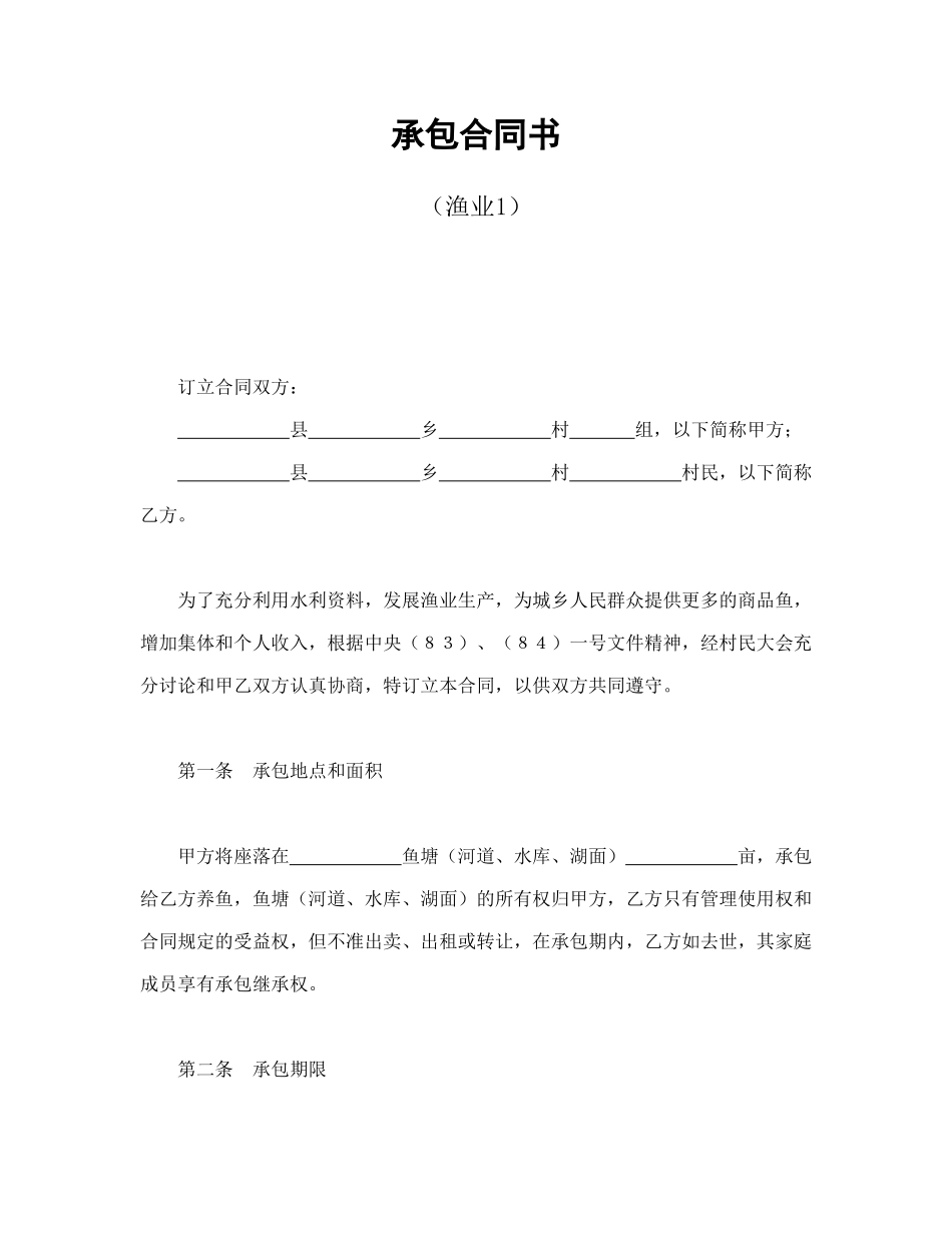 承包合同书（渔业1）_第1页