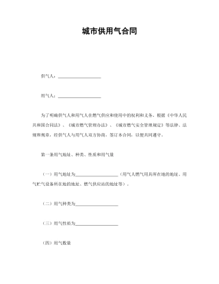城市供用气合同