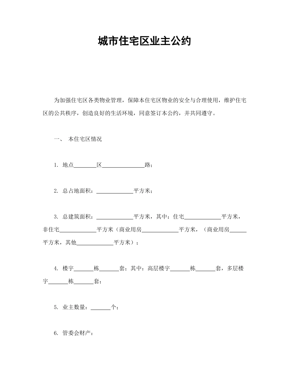 城市住宅区业主公约_第1页