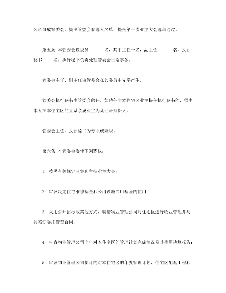 城市住宅区业主管理委员会章程_第2页
