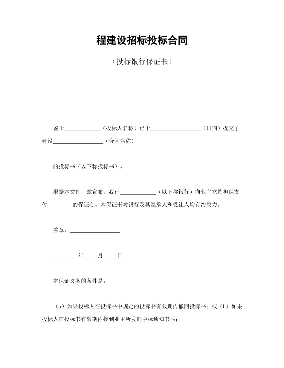 程建设招标投标合同（投标银行保证书）_第1页