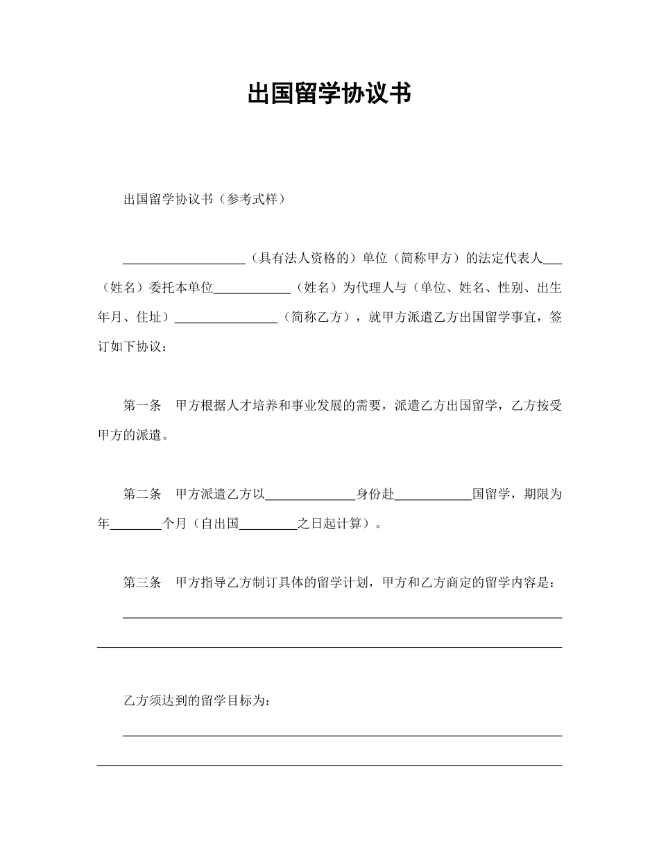 出国留学协议书_第1页