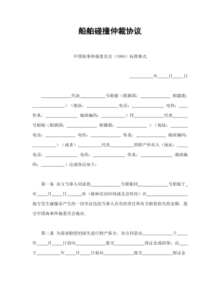 船舶碰撞仲裁协议