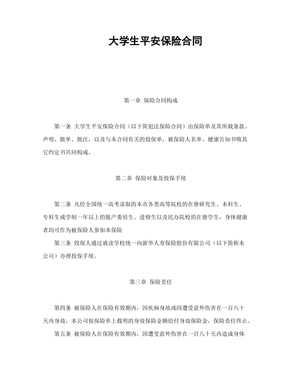 大学生平安保险合同（新华人寿）_第1页