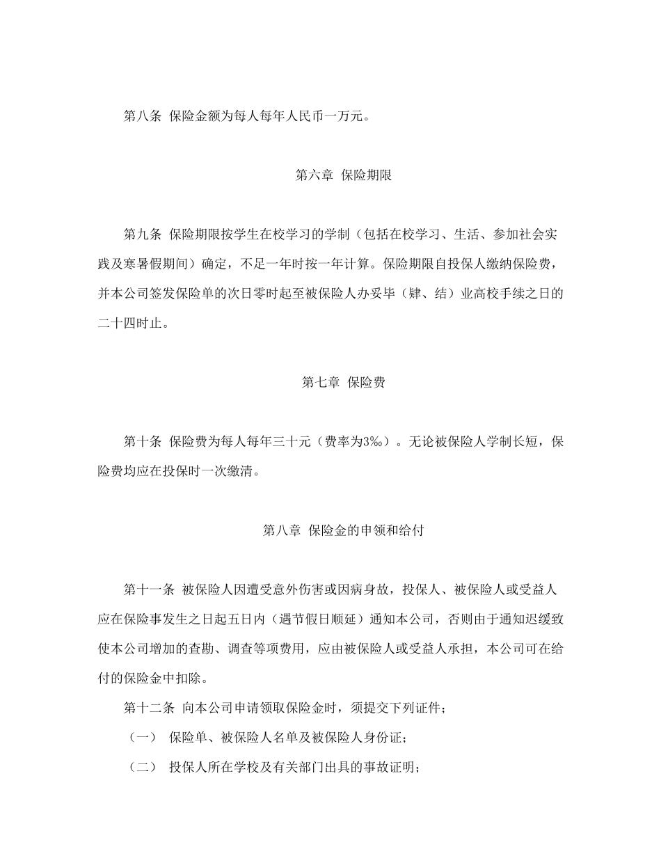 大学生平安保险合同（新华人寿）_第3页