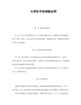大学生平安保险合同（新华人寿）