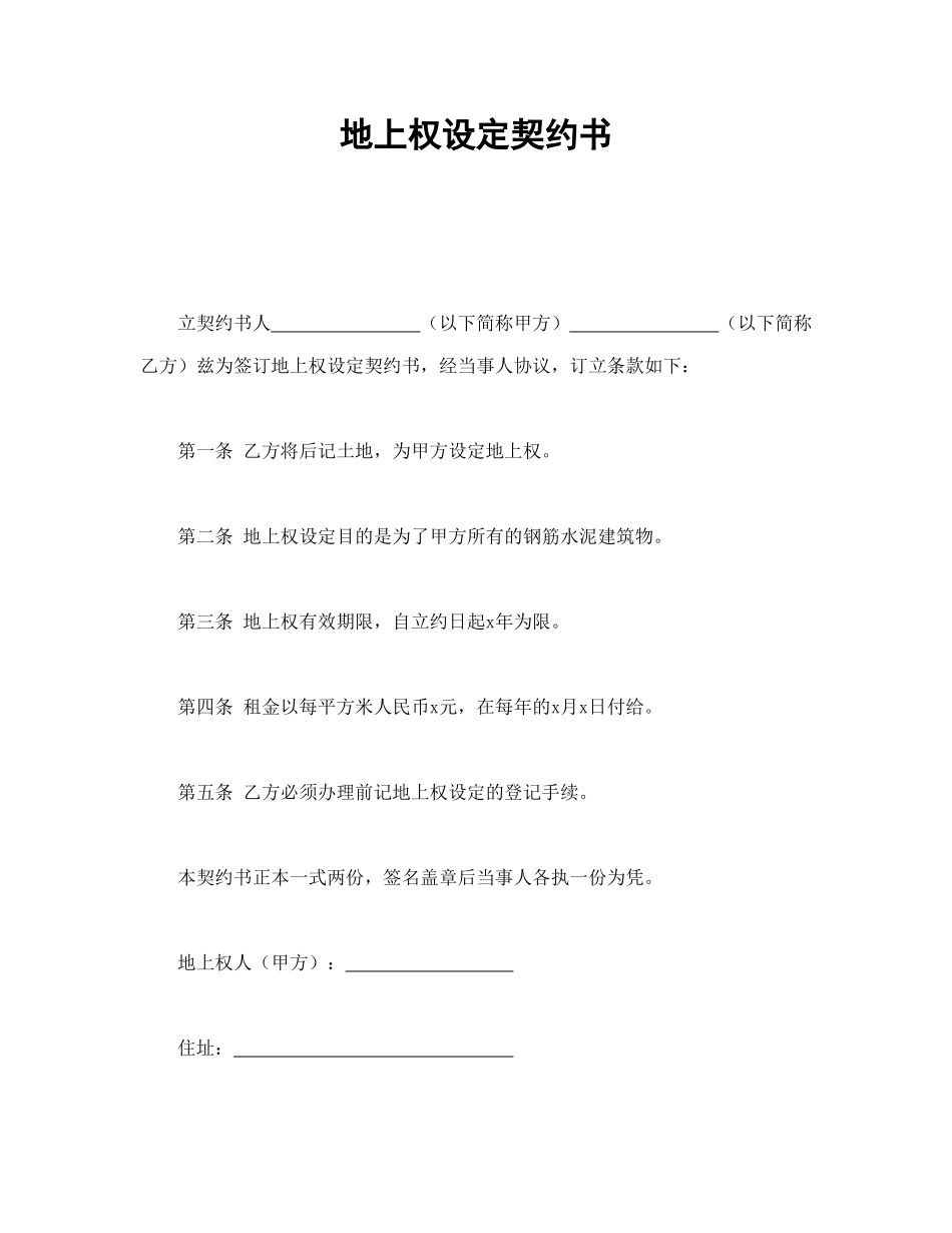 地上权设定契约书_第1页