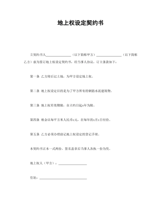 地上权设定契约书