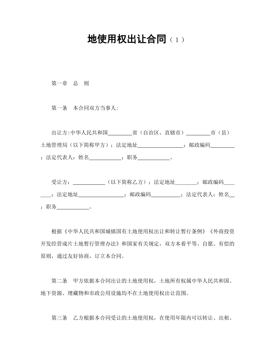地使用权出让合同（１）_第1页