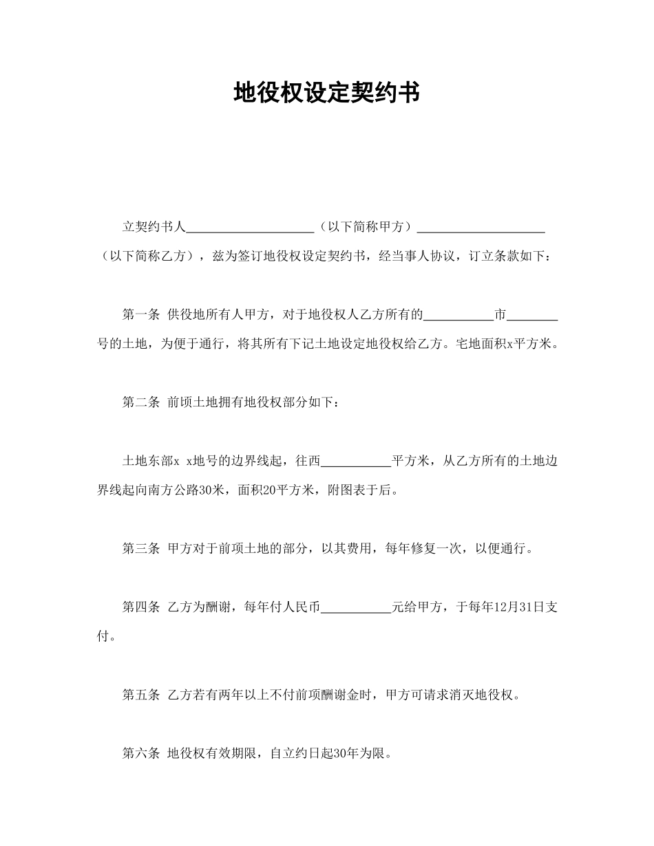 地役权设定契约书_第1页