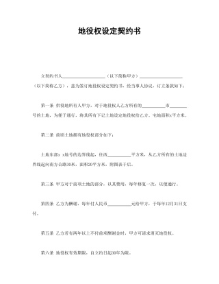 地役权设定契约书