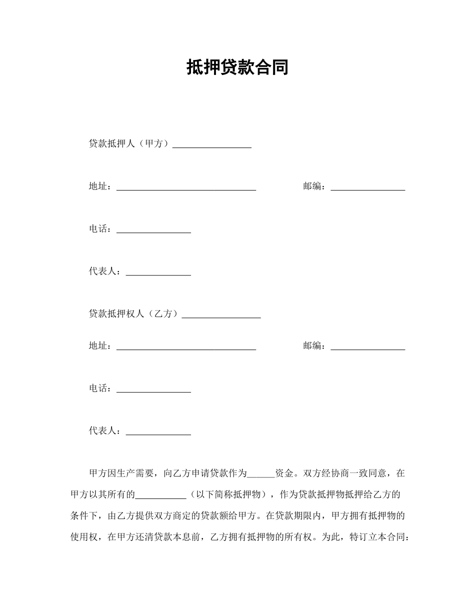 抵押贷款合同_第1页