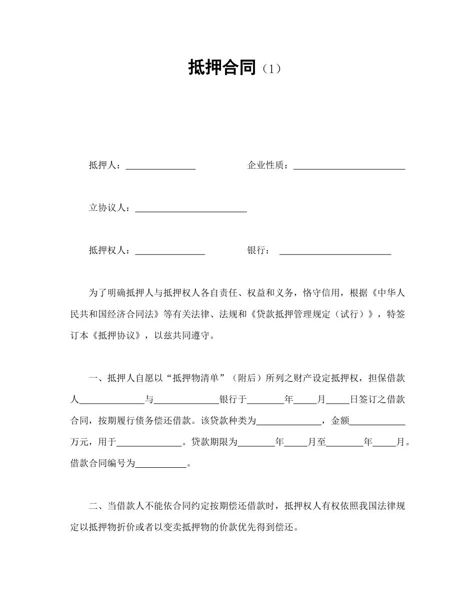 抵押合同（1）_第1页