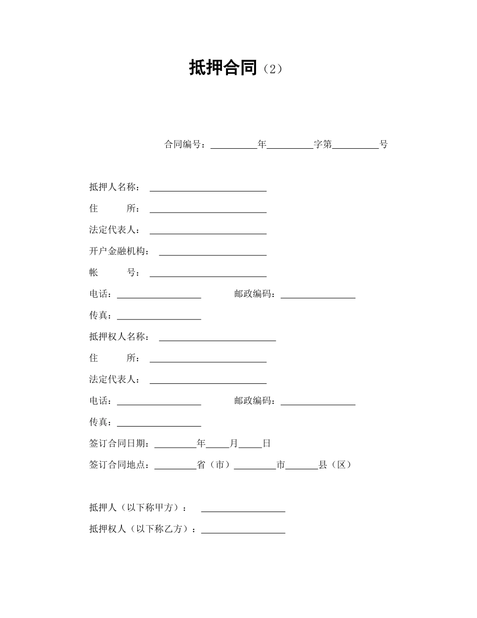抵押合同（2）_第1页