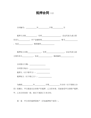 抵押合同（4）