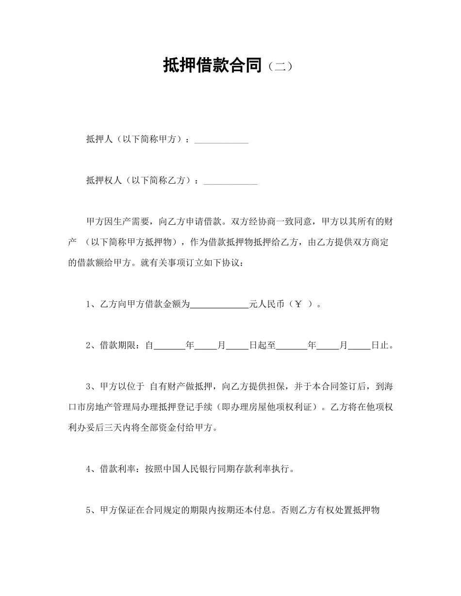 抵押借款合同（二）_第1页