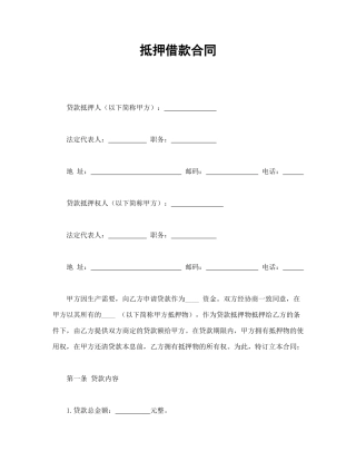 抵押借款合同