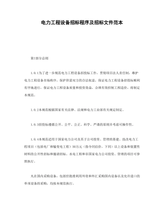 电力工程设备招标程序及招标文件范本