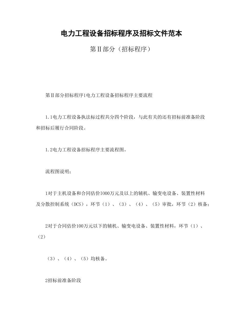 电力工程设备招标程序及招标文件范本第Ⅱ部分（招标程序）_第1页