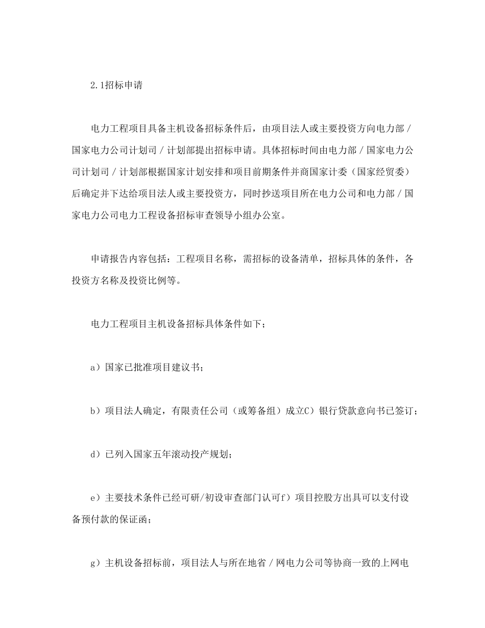 电力工程设备招标程序及招标文件范本第Ⅱ部分（招标程序）_第2页