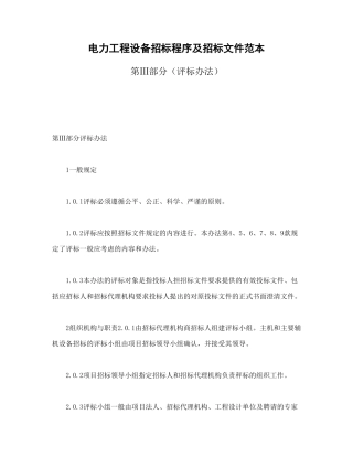 电力工程设备招标程序及招标文件范本第Ⅲ部分（评标办法）