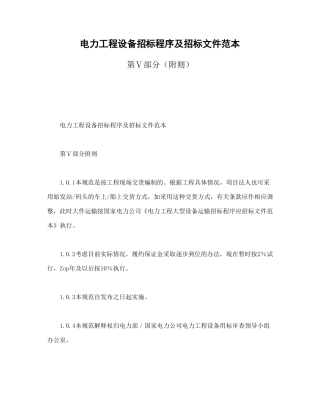 电力工程设备招标程序及招标文件范本第Ⅴ部分（附则）