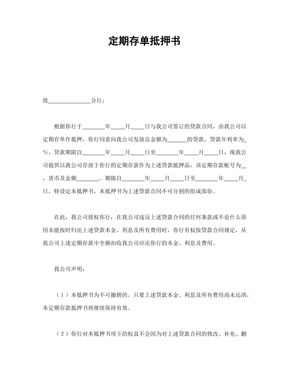 定期存单抵押书_第1页