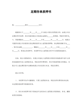定期存单质押书