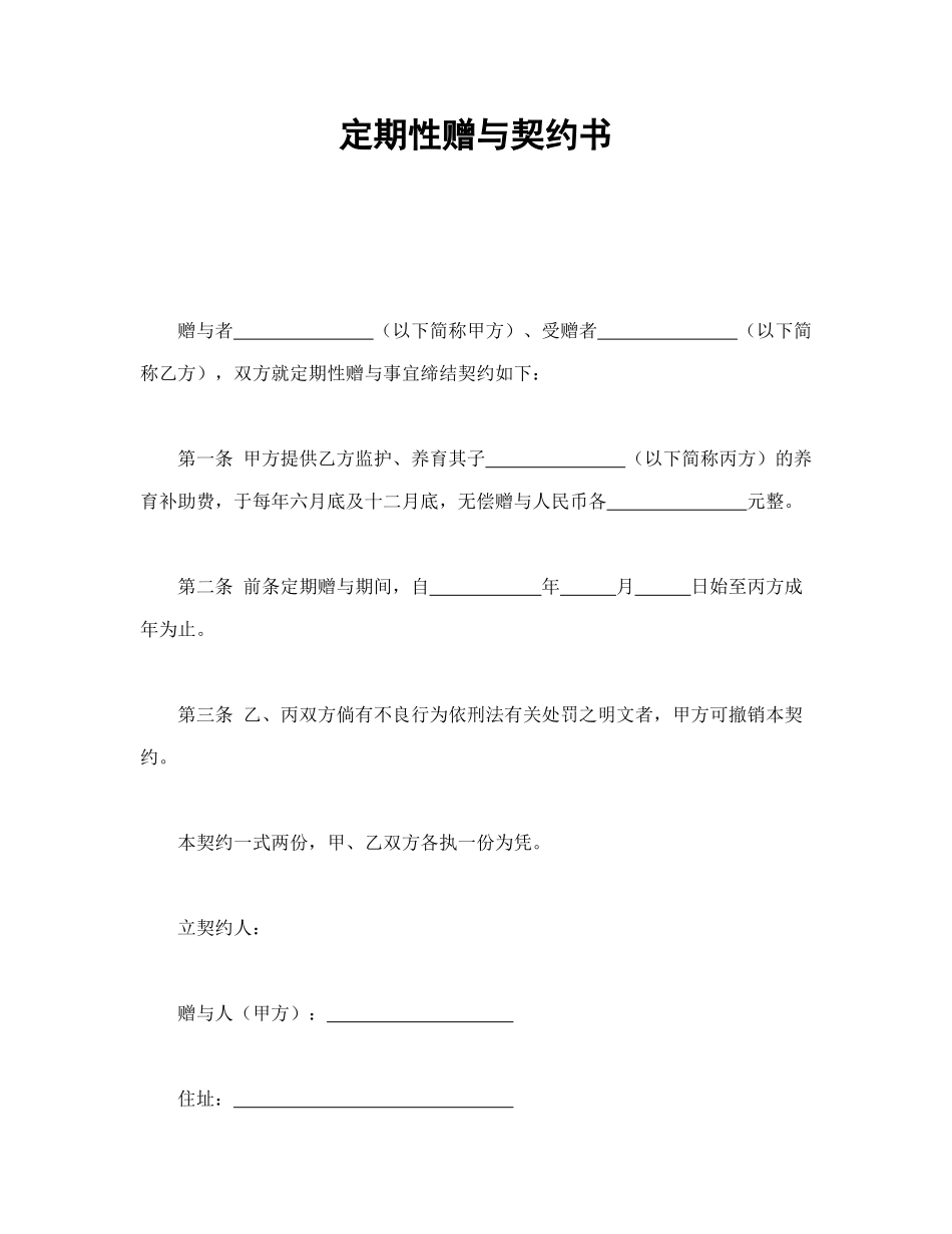 定期性赠与契约书_第1页