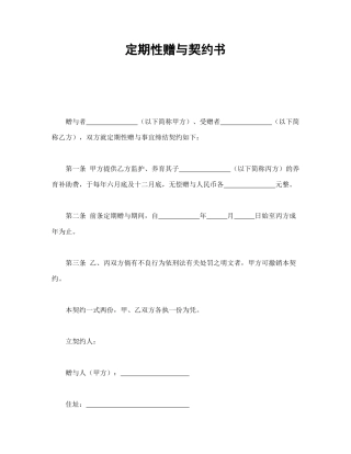 定期性赠与契约书