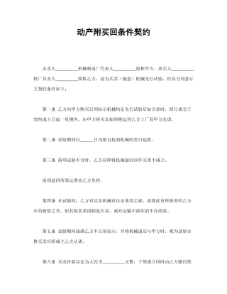 动产附买回条件契约