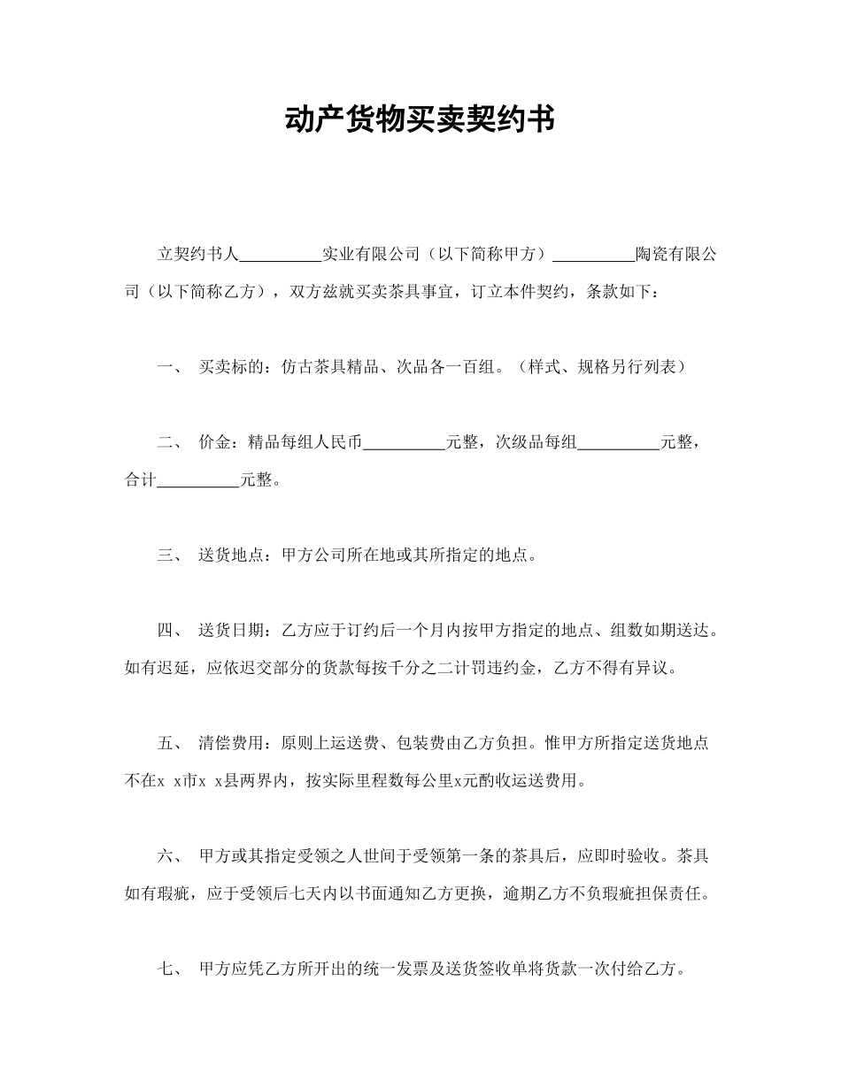 动产货物买卖契约书_第1页