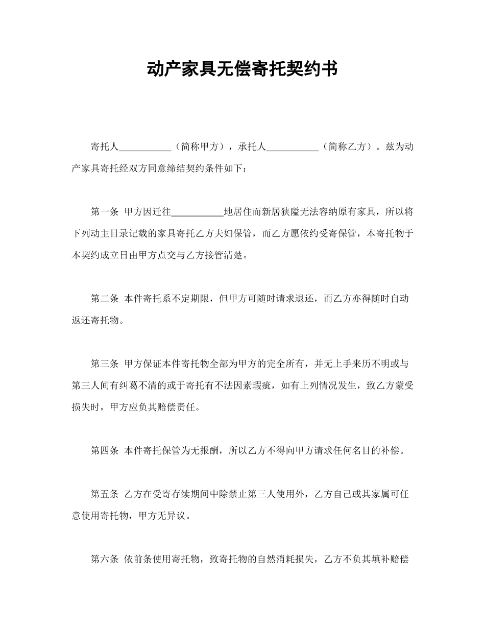 动产家具无偿寄托契约书_第1页
