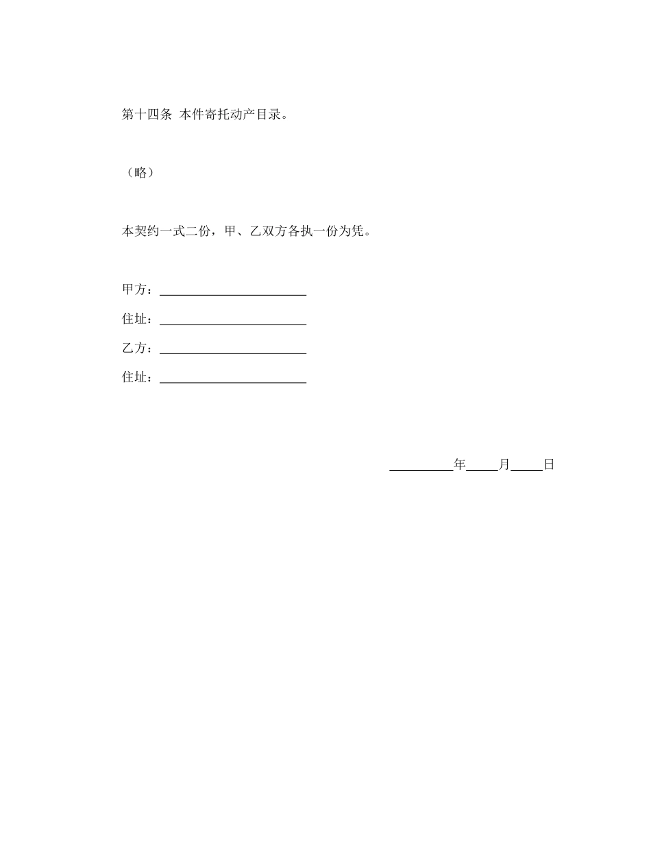 动产家具无偿寄托契约书_第3页
