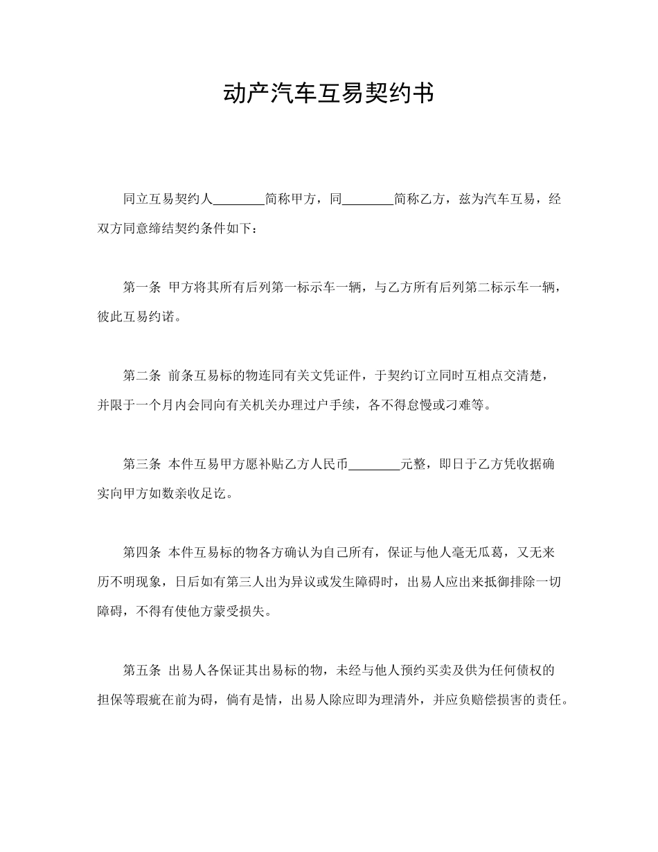 动产汽车互易契约书_第1页