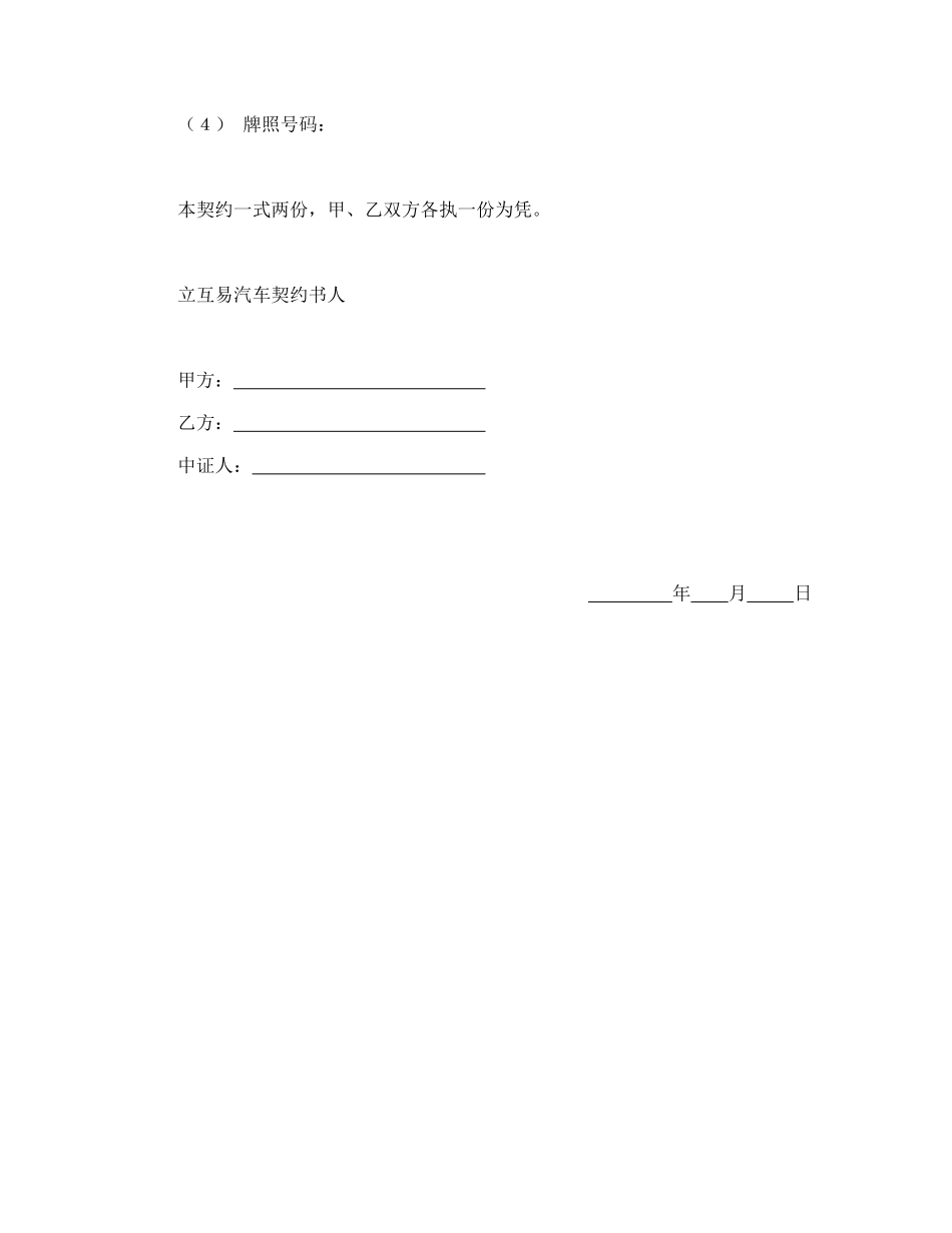 动产汽车互易契约书_第3页