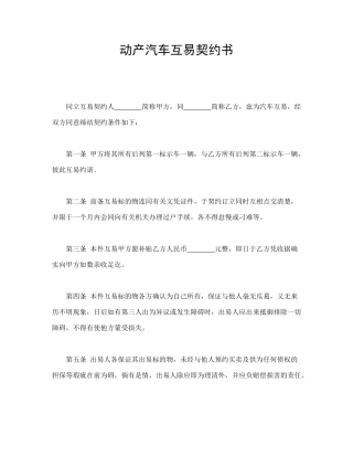 动产汽车互易契约书