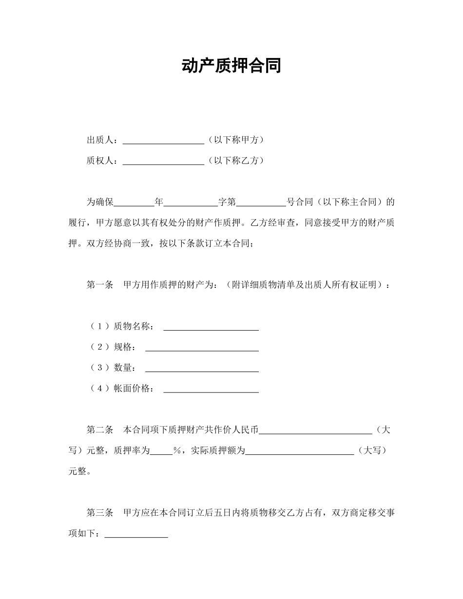 动产质押合同_第1页