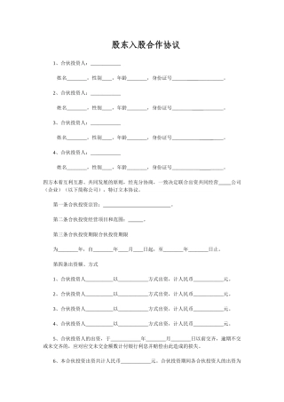 多方合作协议范本(股东)