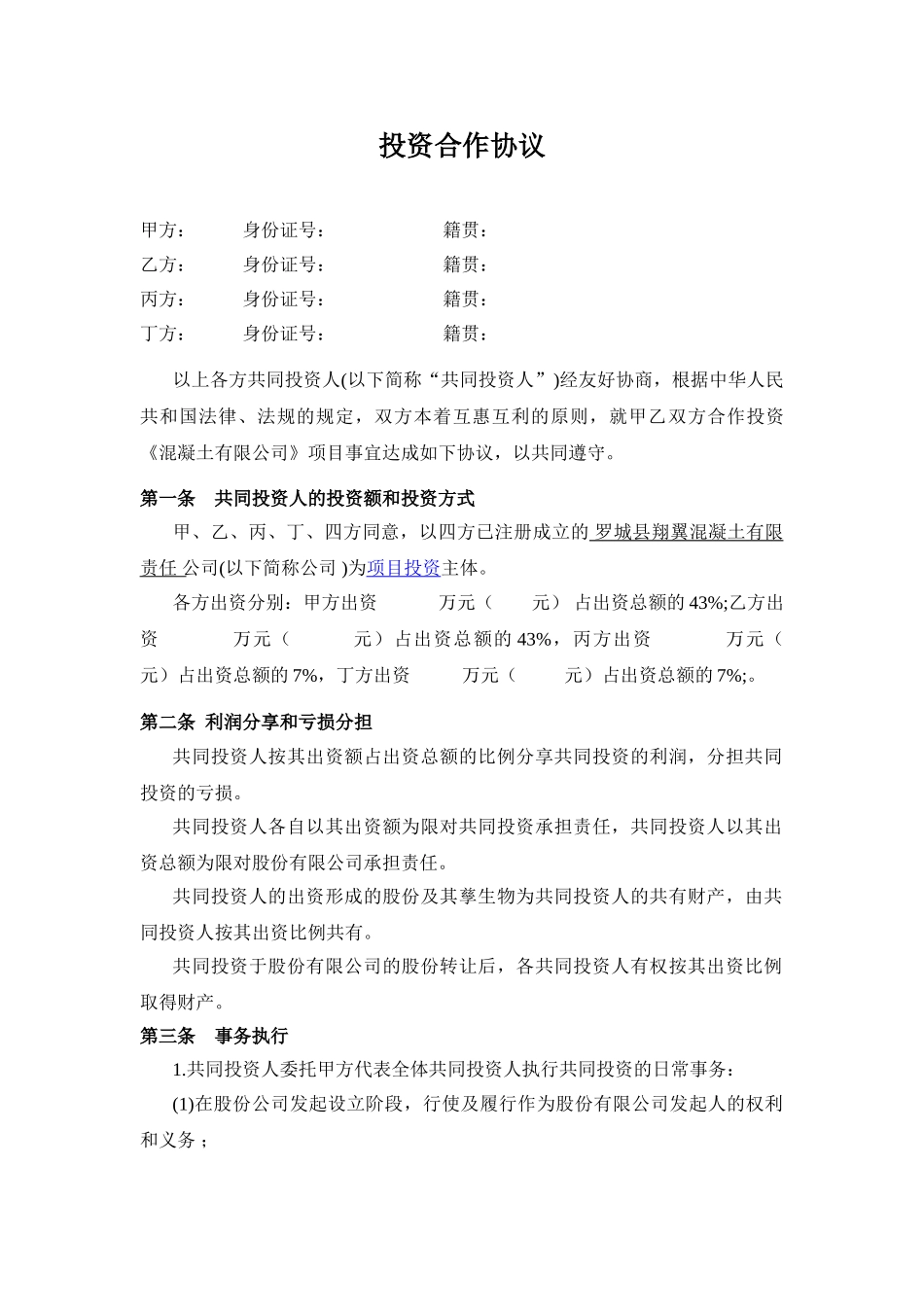 多方投资合伙协议书范本_第1页