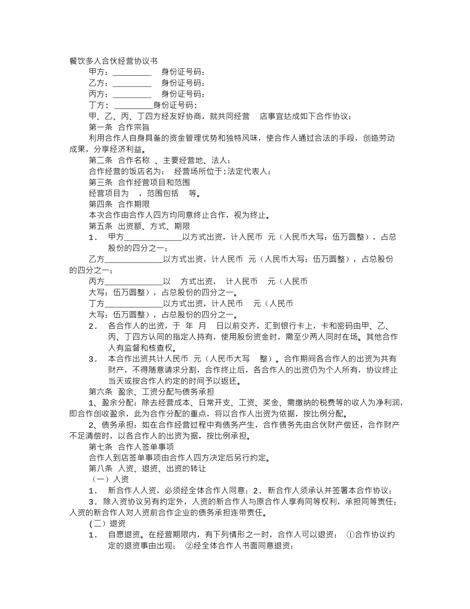 多人合伙开餐饮协议书_第1页