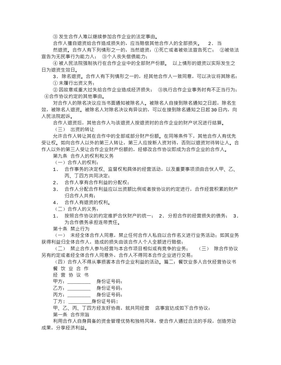 多人合伙开餐饮协议书_第2页