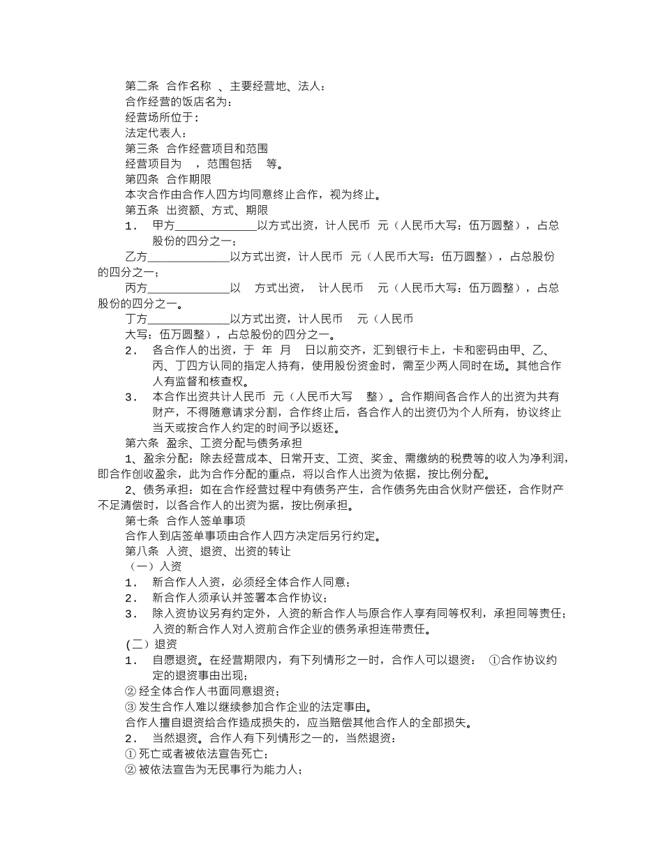 多人合伙开餐饮协议书_第3页