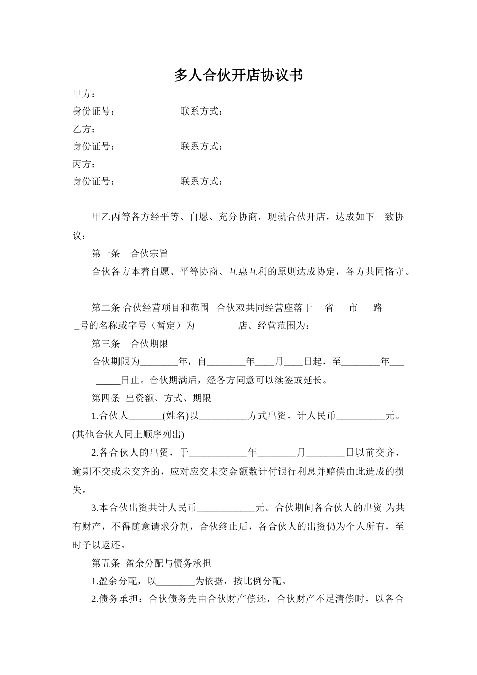多人合伙开店协议书_第1页