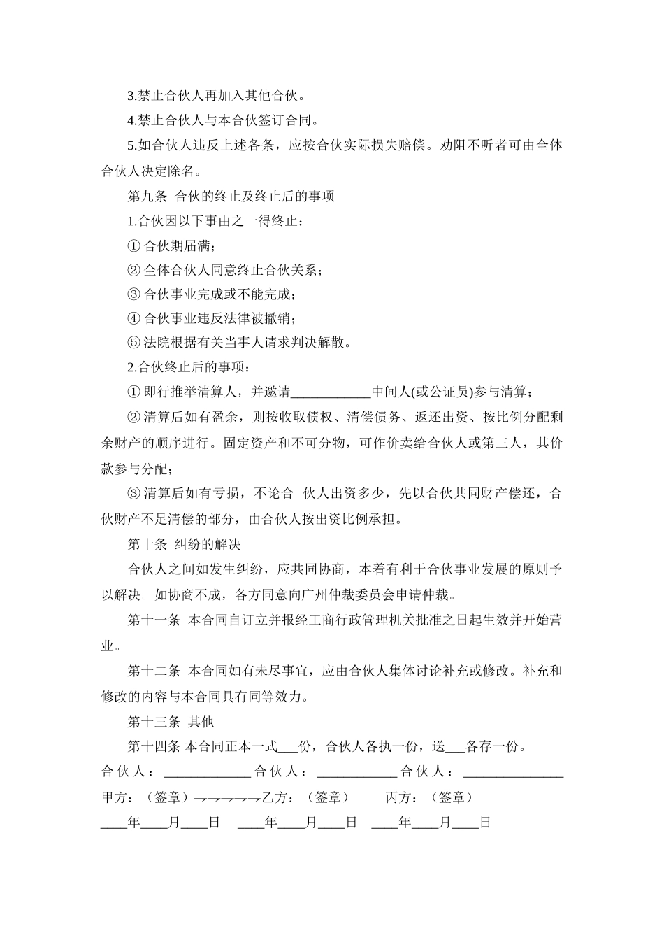 多人合伙开店协议书_第3页