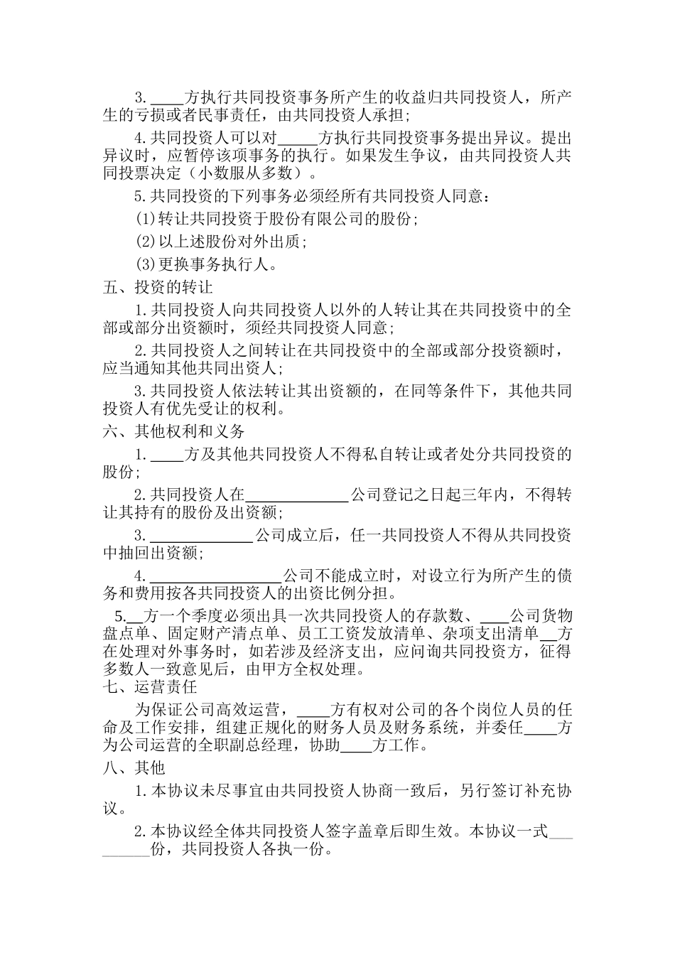 多人合伙投资协议书 (1)_第2页