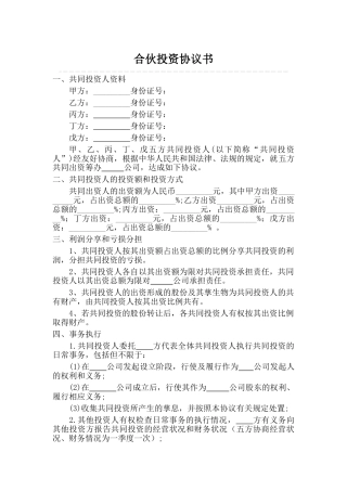 多人合伙投资协议书 (1)