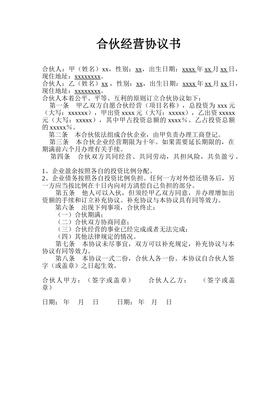 二人合作经营协议书_第1页