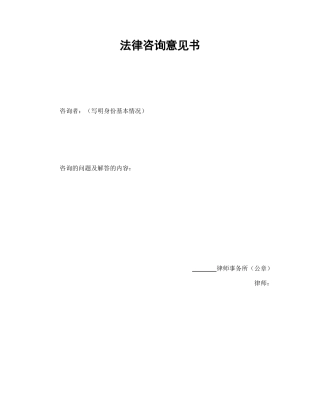 法律咨询意见书