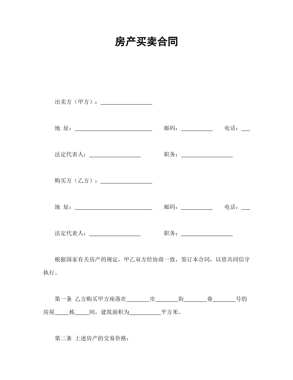 房产买卖合同_第1页